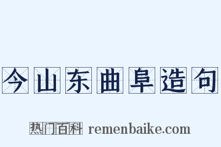 今山东曲阜造句是什么意思的图片